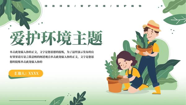 卡通风保护环境通用PPT模板