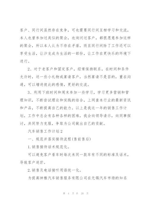 汽车销售工作计划5篇.docx