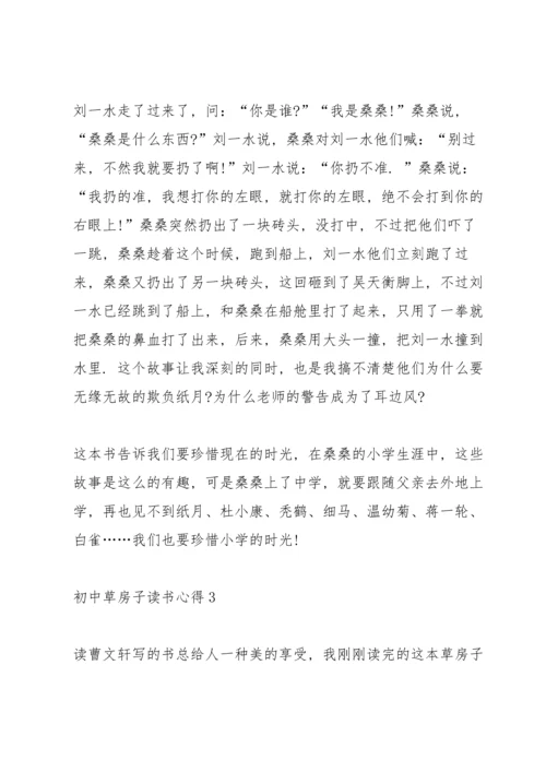 初中草房子读书心得五篇范文.docx