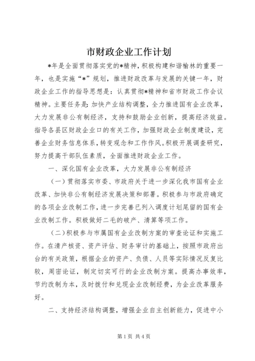 市财政企业工作计划.docx