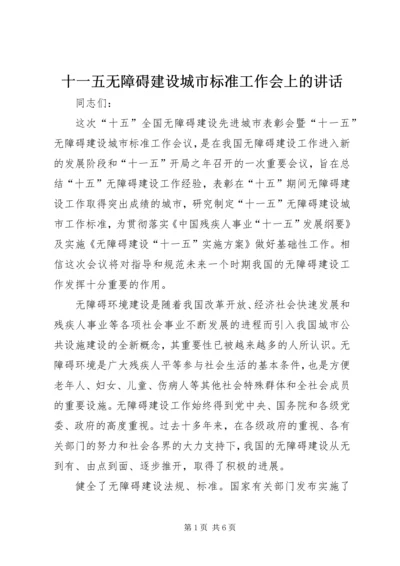 十一五无障碍建设城市标准工作会上的讲话.docx