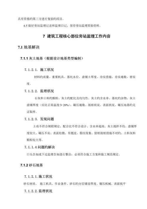 优质建筑关键工程旁站监理专题方案范本.docx