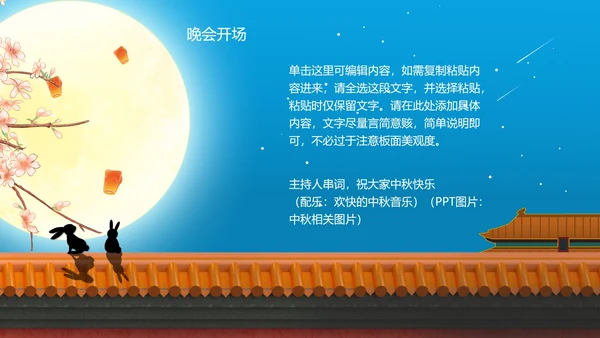 中国风传统公司中秋晚会展示PPT模板