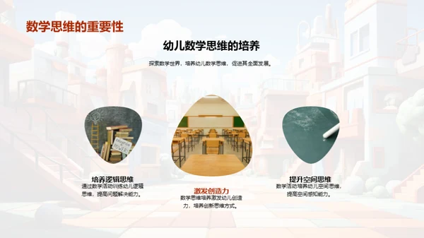 数学乐园：幼儿探索之旅