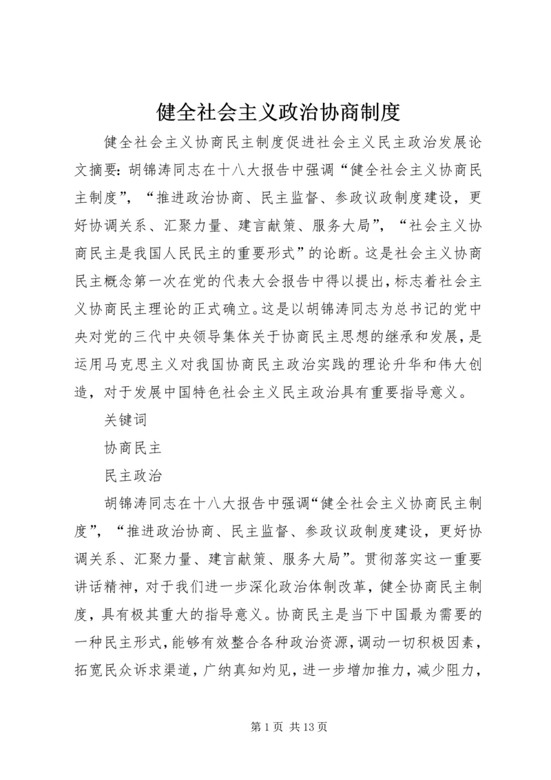 健全社会主义政治协商制度.docx