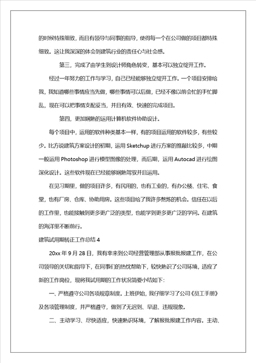 建筑试用期转正工作总结