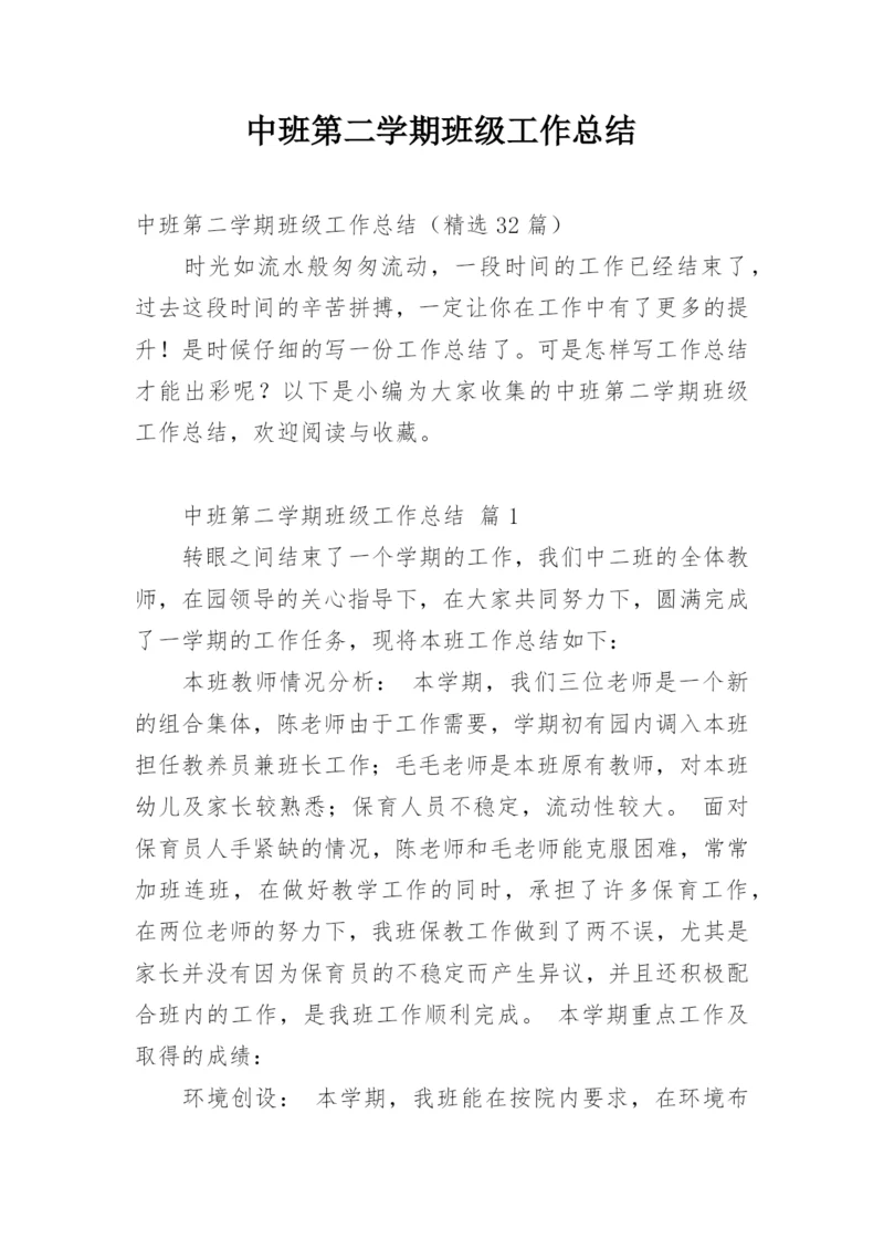 中班第二学期班级工作总结.docx