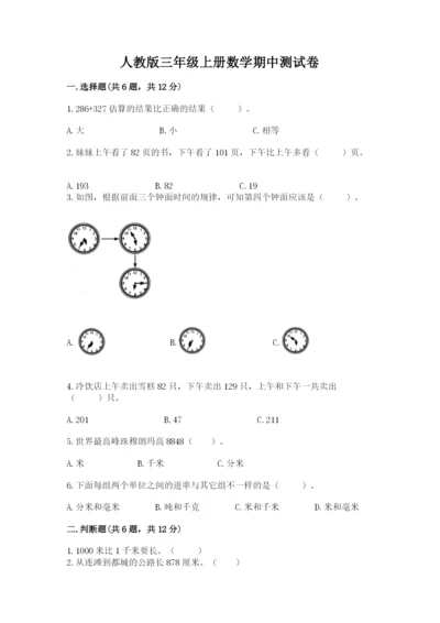 人教版三年级上册数学期中测试卷含下载答案.docx