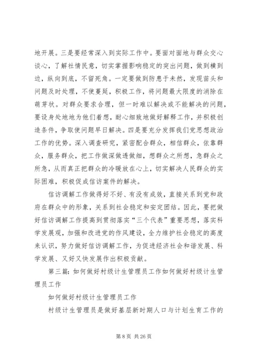 如何做好村级调解工作的几点体会.docx