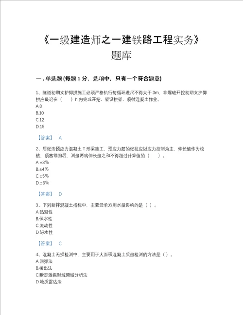 2022年湖北省一级建造师之一建铁路工程实务高分提分题库（易错题）