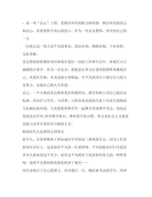 精编年新时代楷模心得体会【做新时代合格教师心得体会范文】.docx