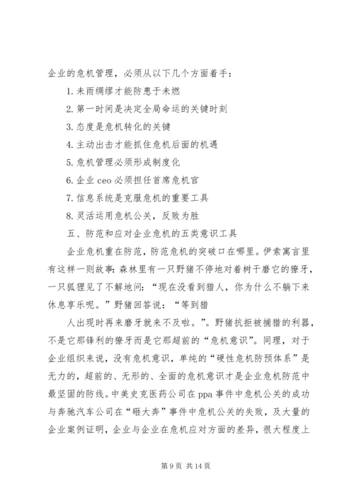 企业要有危机意识[范文模版].docx