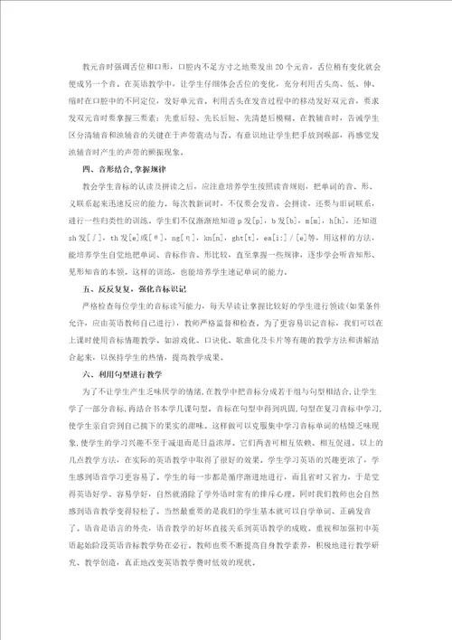 初中英语音标教学的重要性及方法等英语音标教学应用论文7篇