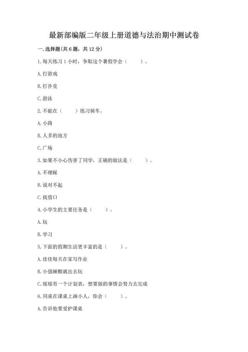 最新部编版二年级上册道德与法治期中测试卷全面.docx