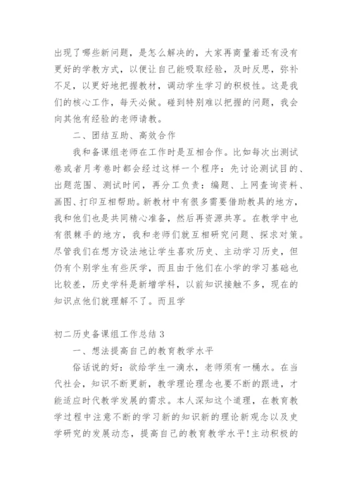 初二历史备课组工作总结.docx