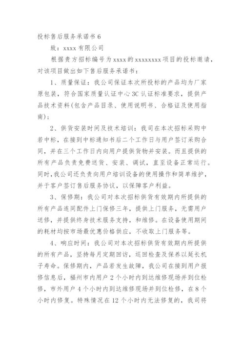 投标售后服务承诺书.docx