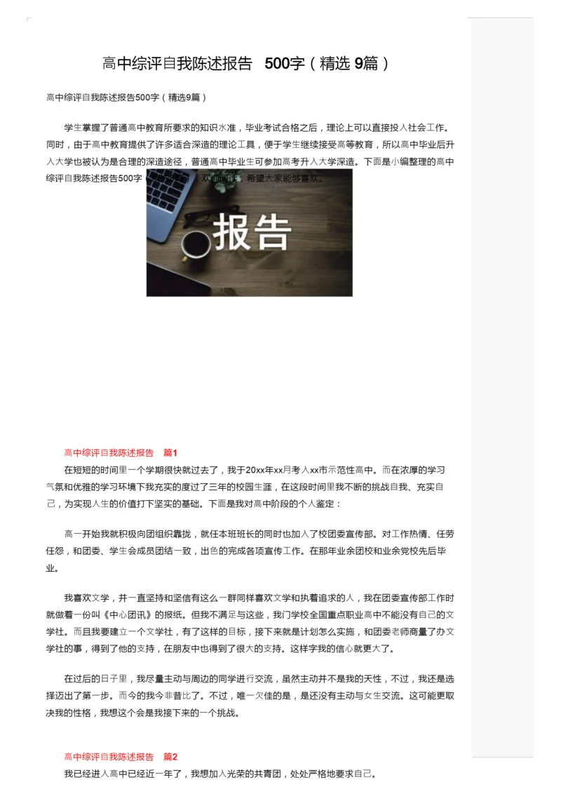 高中综评自我陈述报告500字（精选9篇）.docx