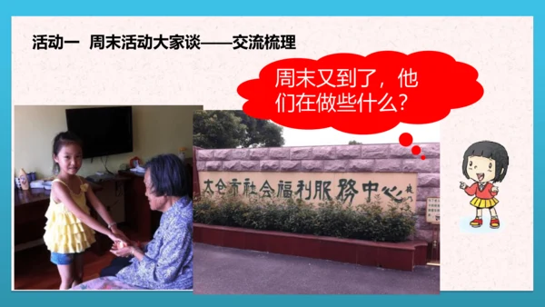 人教部编版道德与法治二上2. 《周末巧安排》 第二课时 课件