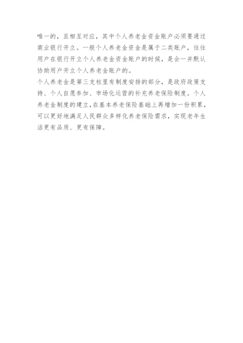 个人养老金账户是什么意思.docx