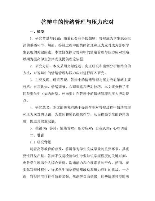 答辩中的情绪管理与压力应对