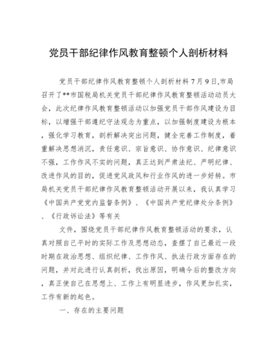 党员干部纪律作风教育整顿个人剖析材料.docx