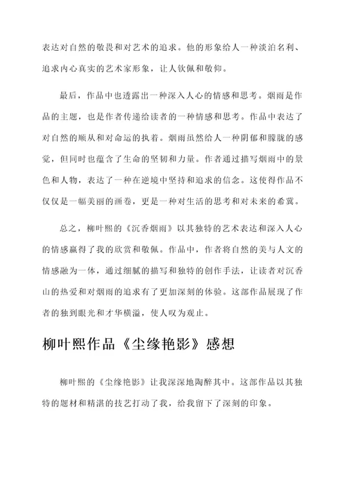 关于柳叶熙作品的感想