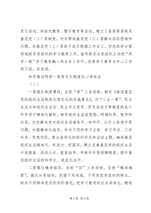 如何推动两学一做常态化制度化心得体会.docx