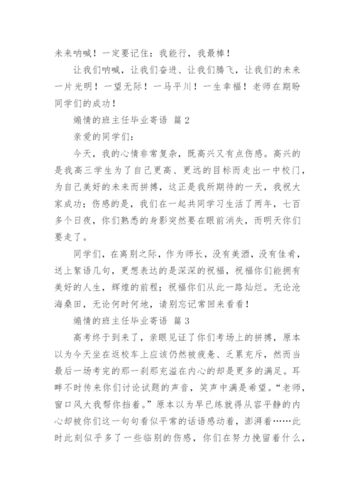 煽情的班主任毕业寄语.docx