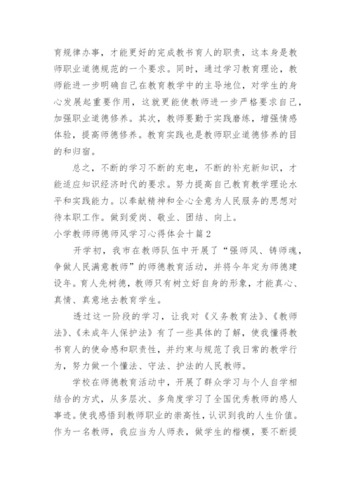 小学教师师德师风学习心得体会_8.docx