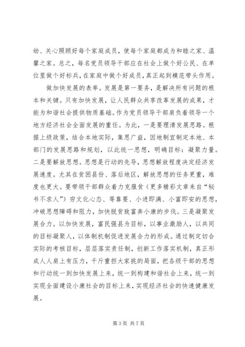 构建和谐社会党员领导干部要做八个方面的表率 (3).docx