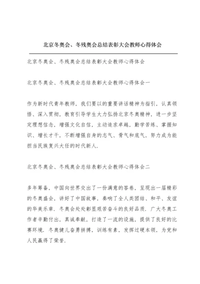 北京冬奥会、冬残奥会总结表彰大会教师心得体会.docx