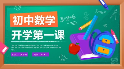 卡通黑板九月开学季初中数学开学第一课PPT模板