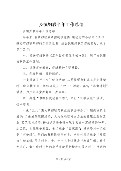 乡镇妇联半年工作总结_1.docx