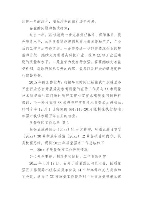 质量强区工作总结.docx