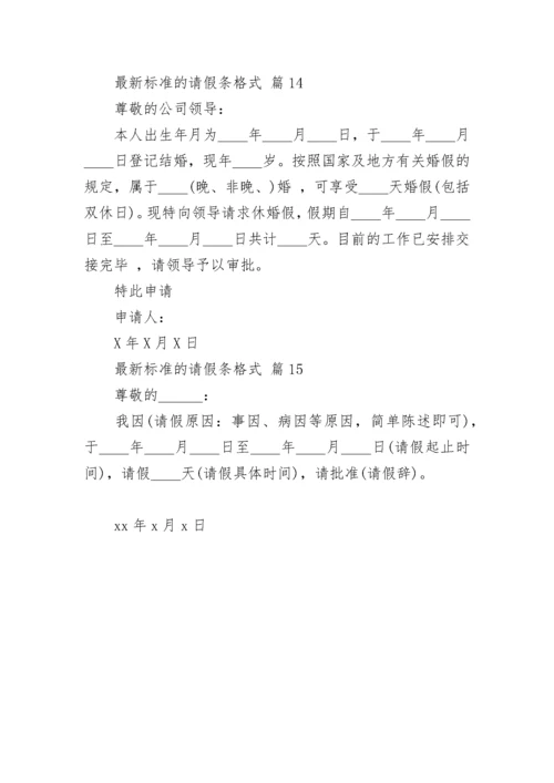 最新标准的请假条格式.docx