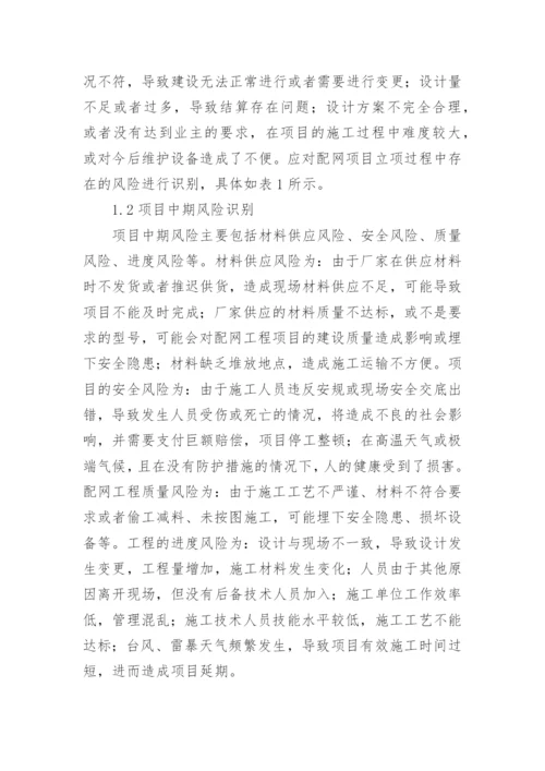 项目风险管理论文.docx