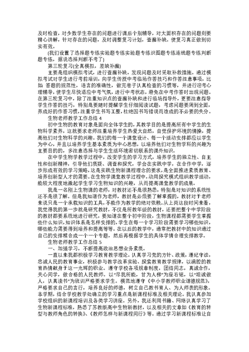 生物老师教学工作总结五篇