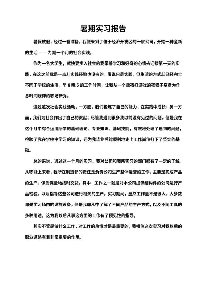 暑期社会实践实习报告word模板