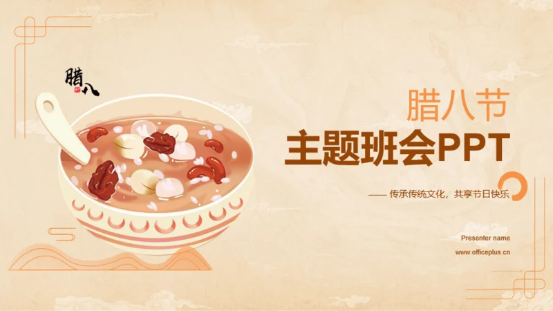 黄色国风插画腊八节主题班会PPT模板