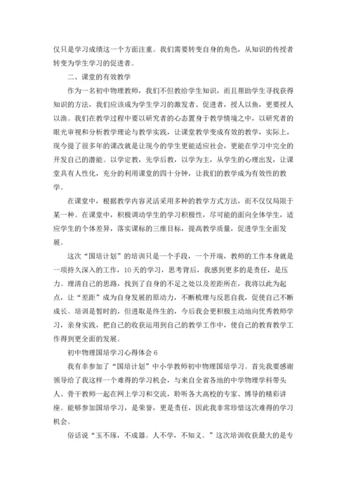 初中物理国培学习心得体会(6篇).docx