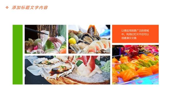 美食文化海鲜刺身冰盘画册PPT模板