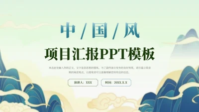 绿色中国风项目汇报PPT模板
