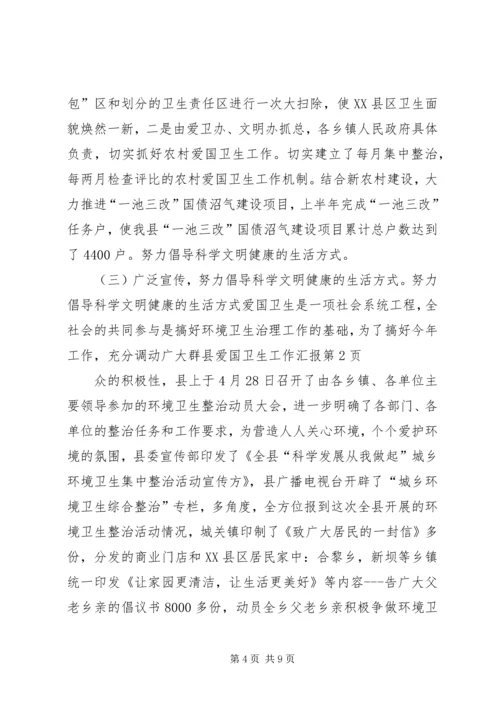 县爱国卫生工作汇报 (3).docx