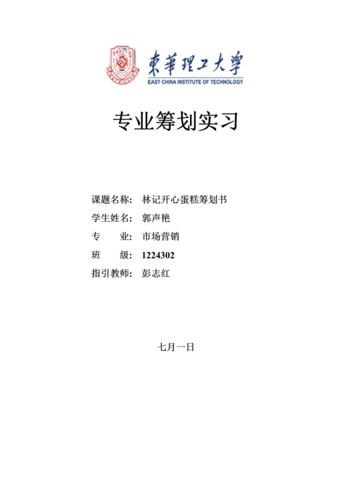 林记开心蛋糕营销策略分析与改进.docx