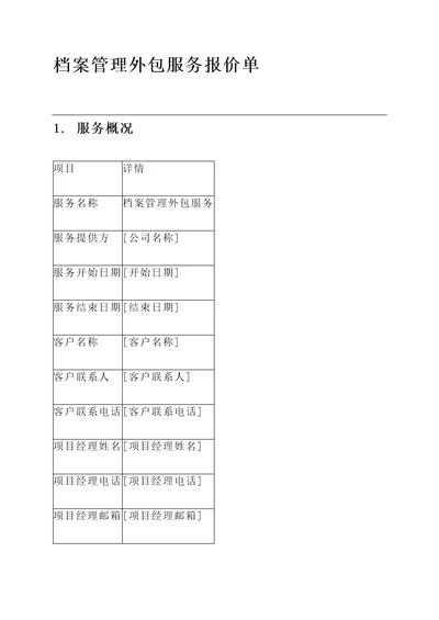 档案管理外包服务报价单