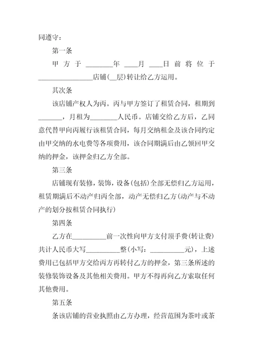 个人店铺转让合同5篇