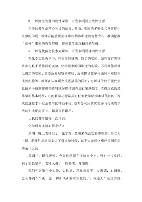 化学研究实验心得小结五篇.docx