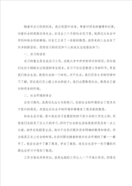 大学生毕业实习报告通用