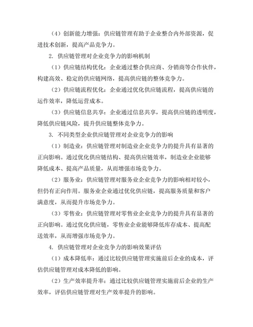 供应链管理对企业竞争力的影响分析