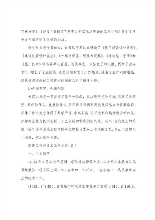 高级工程师技术工作总结